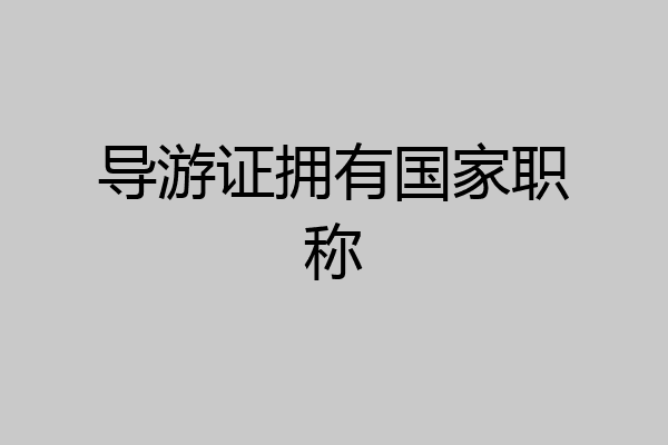 导游证拥有国家职称