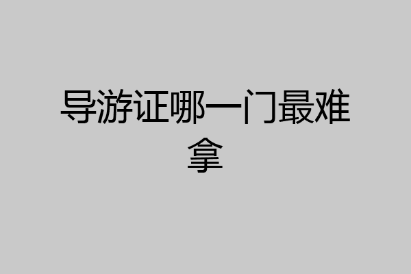 导游证哪一门最难拿