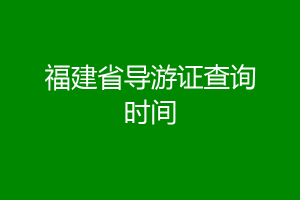 福建省导游证查询时间