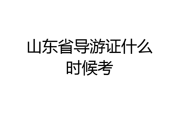 山东省导游证什么时候考