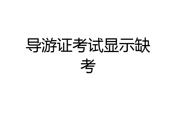 导游证考试显示缺考