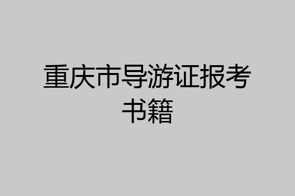 重庆市导游证报考书籍