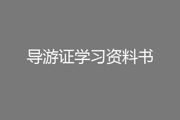 导游证学习资料书