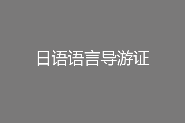 日语语言导游证