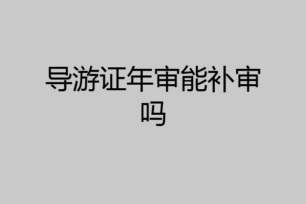 导游证年审能补审吗