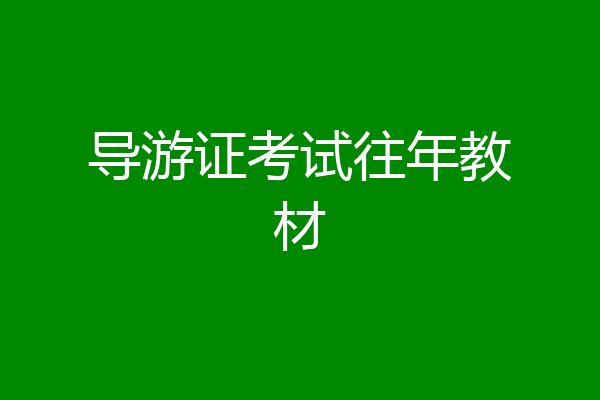导游证考试往年教材