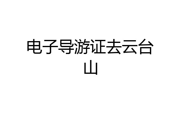 电子导游证去云台山