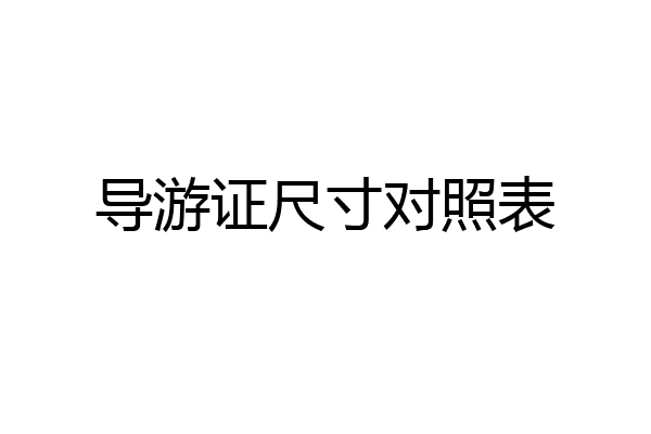 导游证尺寸对照表