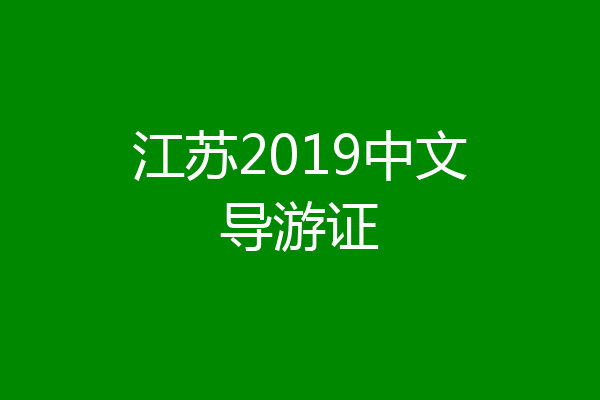 江苏2019中文导游证