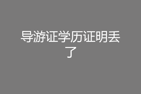 导游证学历证明丢了