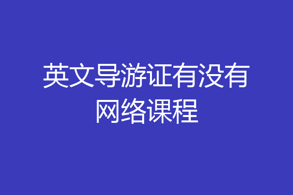 英文导游证有没有网络课程