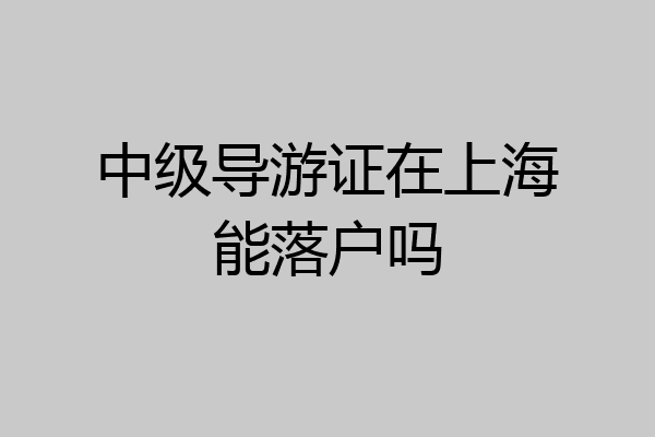 中级导游证在上海能落户吗