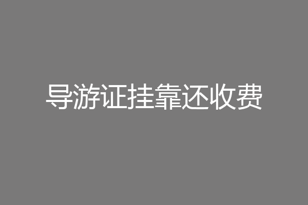 导游证挂靠还收费