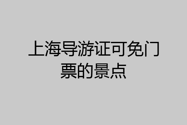 上海导游证可免门票的景点