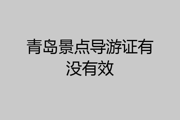 青岛景点导游证有没有效