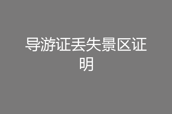 导游证丢失景区证明