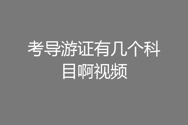 考导游证有几个科目啊视频
