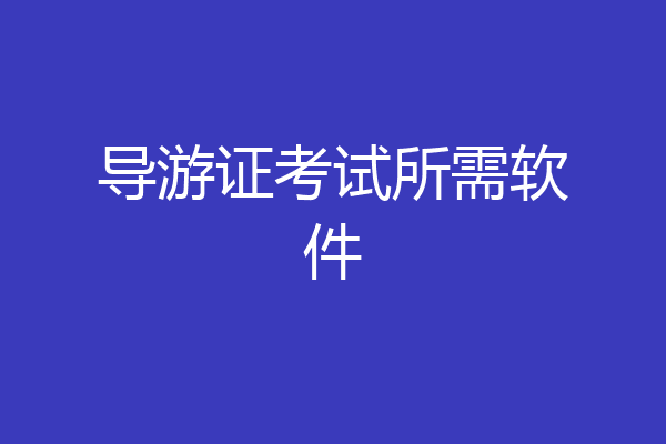 导游证考试所需软件