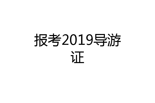 报考2019导游证