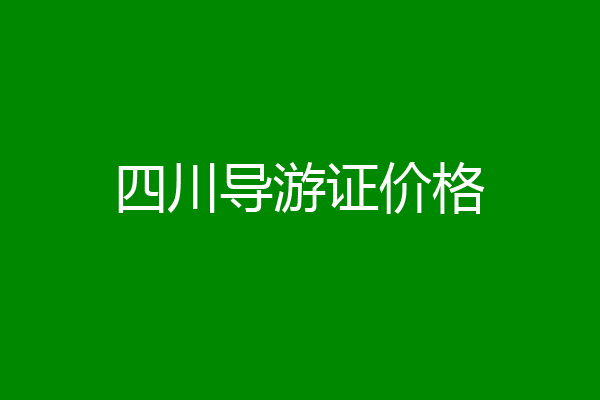 四川导游证价格