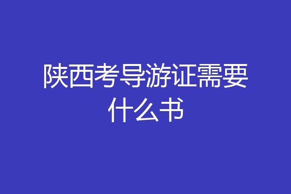 陕西考导游证需要什么书