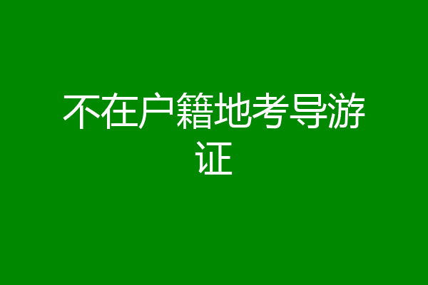 不在户籍地考导游证