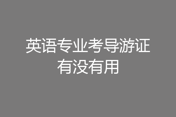 英语专业考导游证有没有用