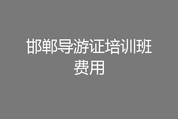 邯郸导游证培训班费用
