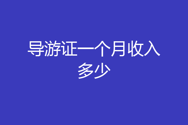 导游证一个月收入多少