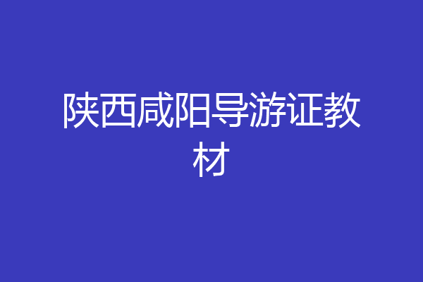 陕西咸阳导游证教材