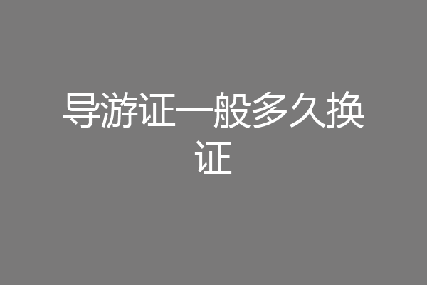 导游证一般多久换证