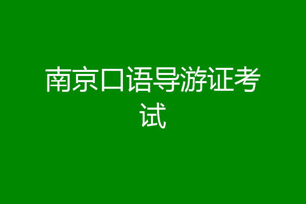 南京口语导游证考试