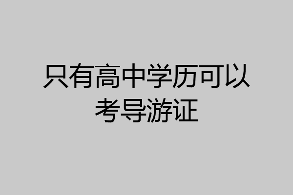 只有高中学历可以考导游证
