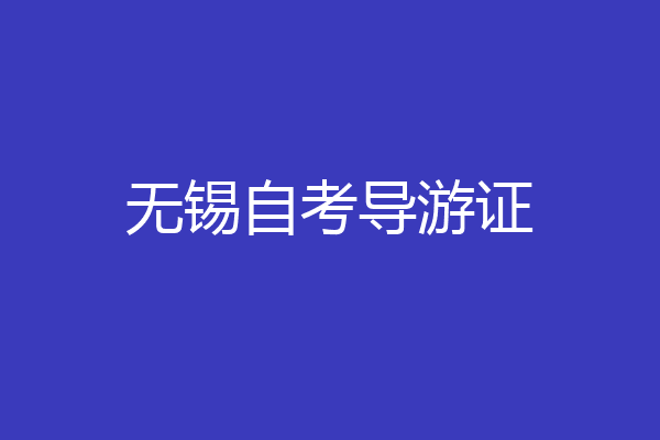无锡自考导游证