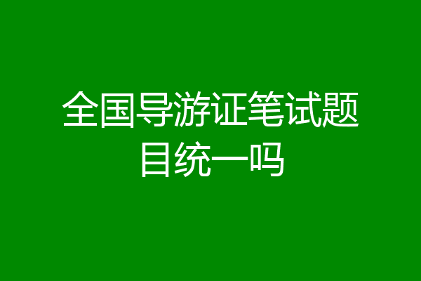全国导游证笔试题目统一吗
