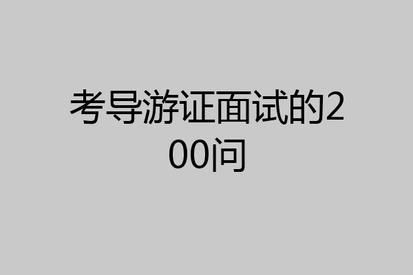 考导游证面试的200问