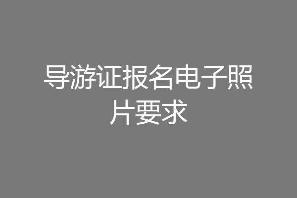 导游证报名电子照片要求
