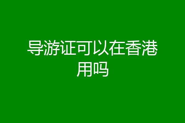 导游证可以在香港用吗
