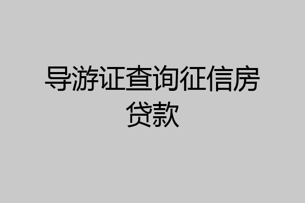 导游证查询征信房贷款