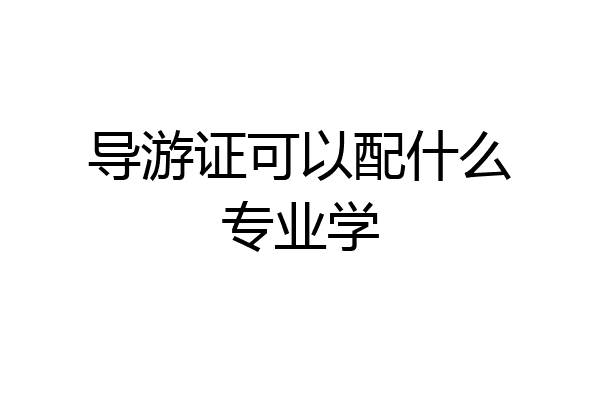 导游证可以配什么专业学
