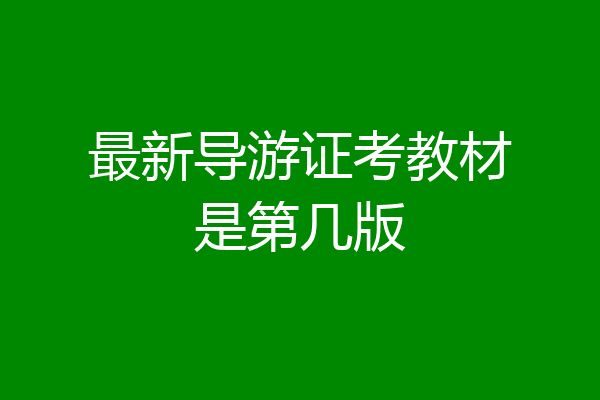 最新导游证考教材是第几版