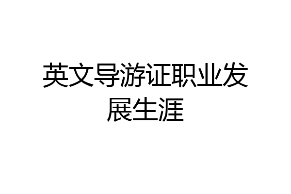 英文导游证职业发展生涯