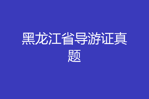 黑龙江省导游证真题