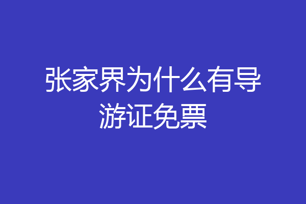 张家界为什么有导游证免票