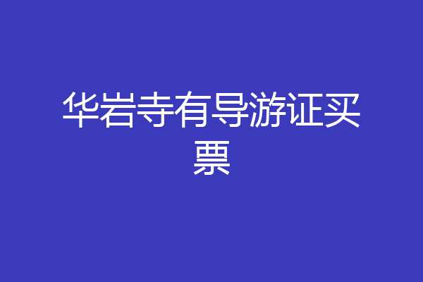 华岩寺有导游证买票