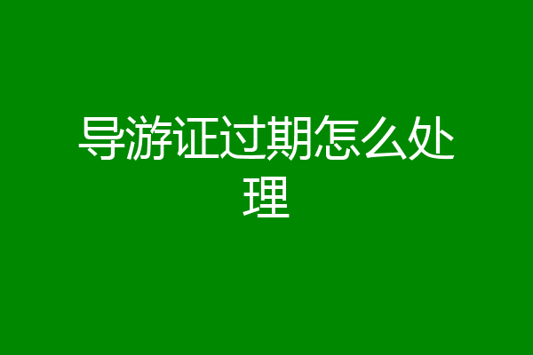 导游证过期怎么处理