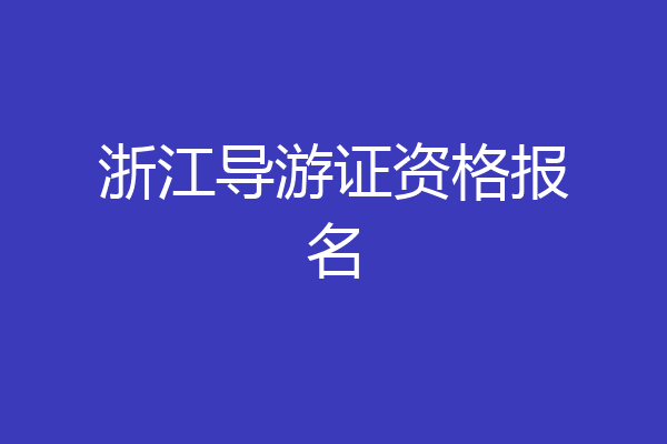 浙江导游证资格报名