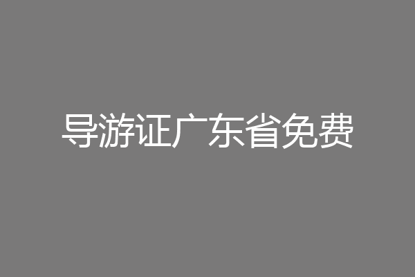 导游证广东省免费