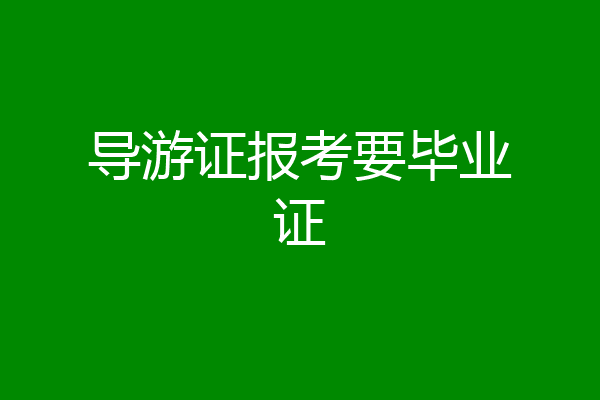 导游证报考要毕业证