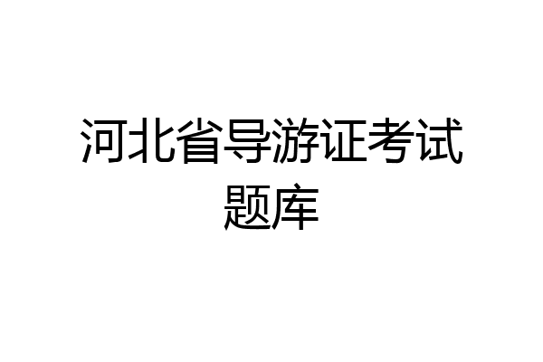 河北省导游证考试题库